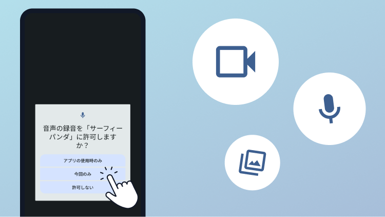 必要な権限を許可