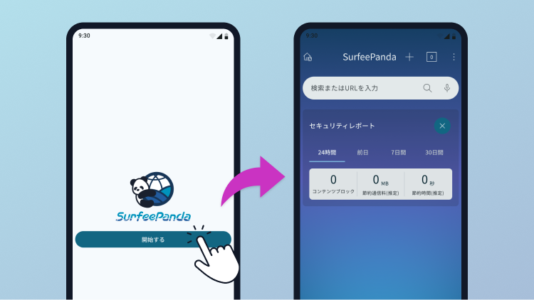 「開始する」ボタンをタップする